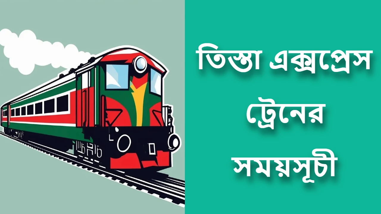 তিস্তা এক্সপ্রেস ট্রেনের সময়সূচী