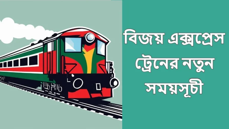 বিজয় এক্সপ্রেস ট্রেনের সময়সূচী