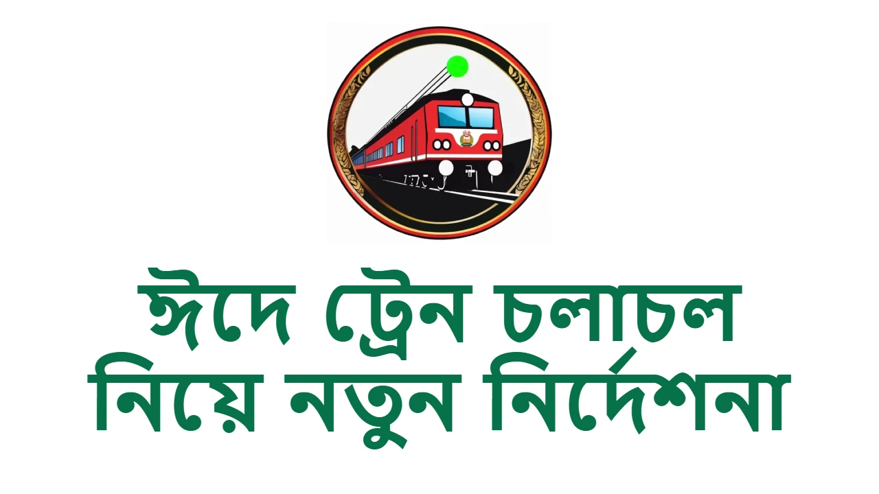 ইদের দিন ও ঈদের পরের দিন কি ট্রেন চলবে