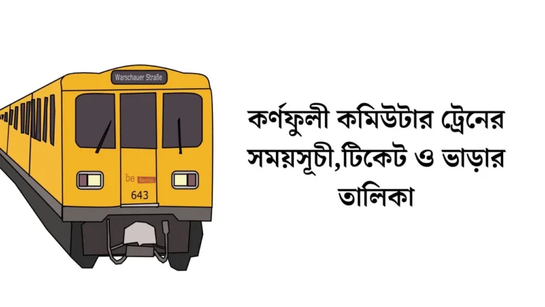 কর্ণফুলী কমিউটার ট্রেনের সময়সূচী,টিকেট ও ভাড়ার তালিকা