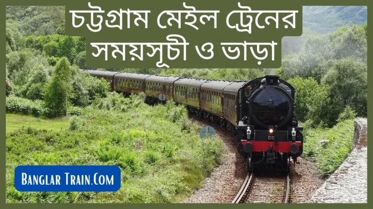 চট্টগ্রাম মেইল ট্রেনের সময়সূচী