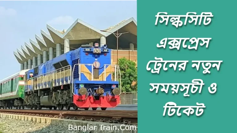 সিল্কসিটি এক্সপ্রেস ট্রেনের সময়সূচী ও টিকেট ২০২৫