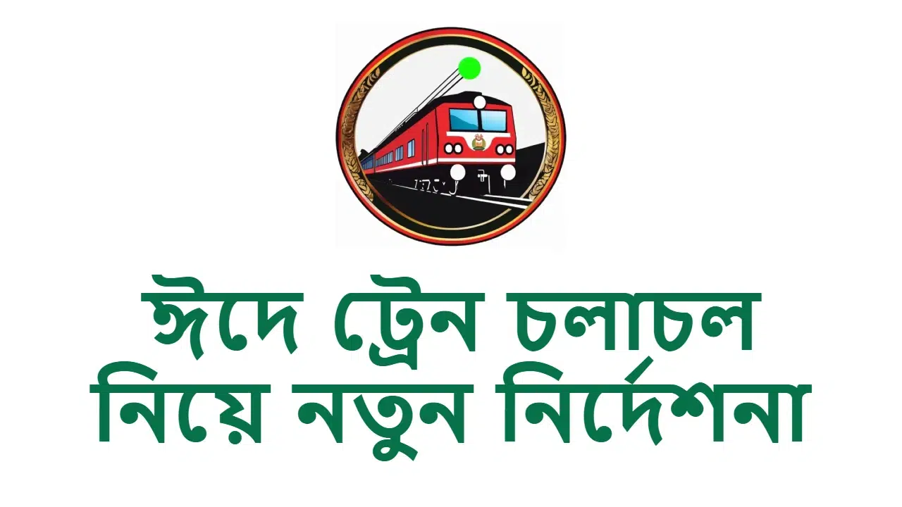 ঈদে অনলাইনে ট্রেনের অগ্রিম টিকিট কাটার নিয়ম ও সময়সূচী 1 ইদে অনলাইনে ট্রেনের অগ্রিম টিকেট কাটার নিয়ম