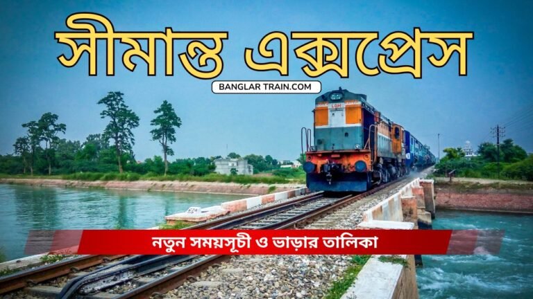 সীমান্ত এক্সপ্রেস ট্রেনের সময়সূচী