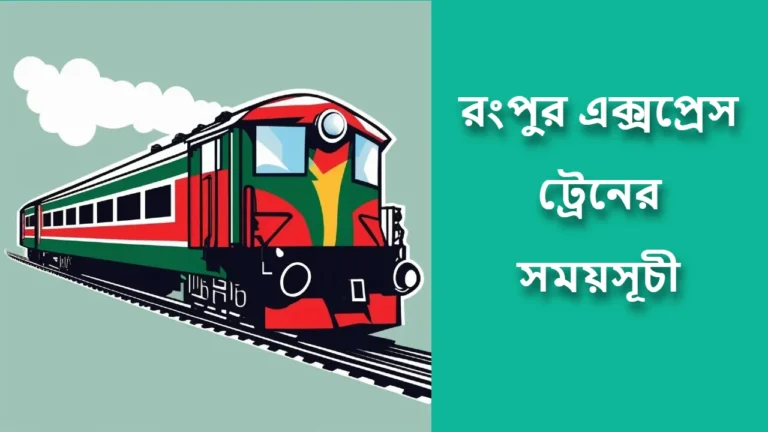 রংপুর এক্সপ্রেস ট্রেনের সময়সূচী