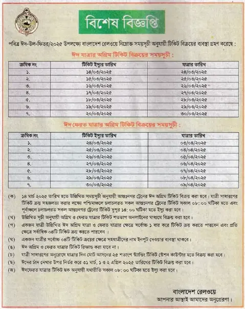 ঈদের দিন কি ট্রেন চলবে