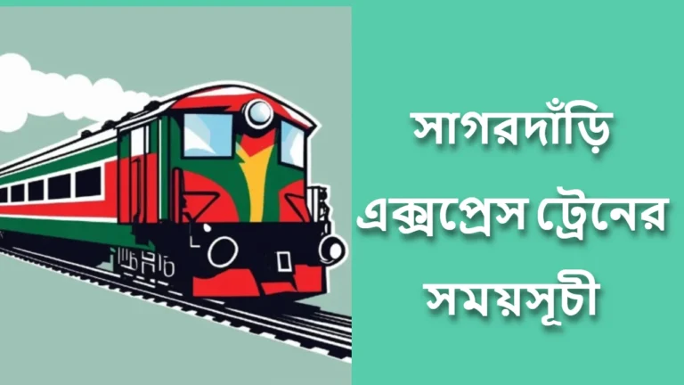 সাগরদাঁড়ি এক্সপ্রেস ট্রেনের সময়সূচী