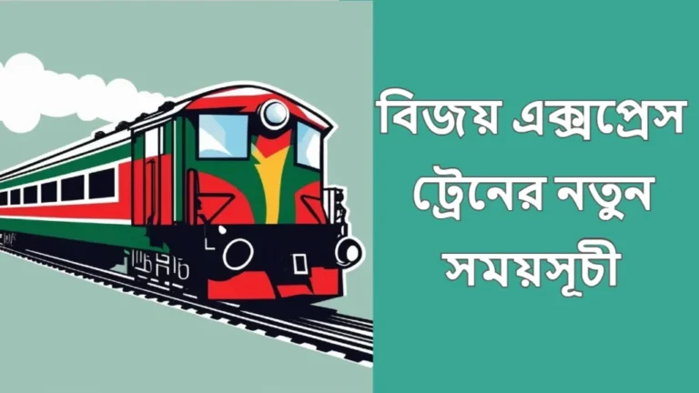 বিজয় এক্সপ্রেস ট্রেনের সময়সূচী