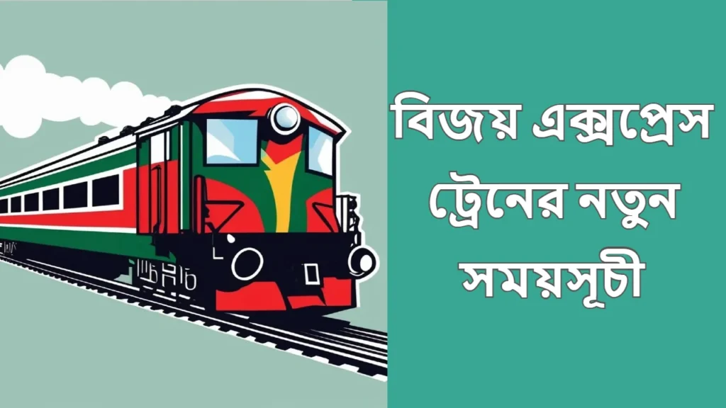 বিজয় এক্সপ্রেস ট্রেনের সময়সূচী