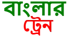 বাংলার ট্রেন