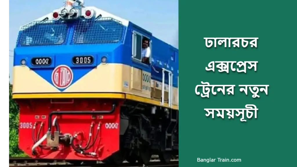 ঢালারচর এক্সপ্রেস ট্রেনের সময়সূচী