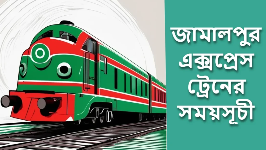জামালপুর এক্সপ্রেস ট্রেনের সময়সূচী