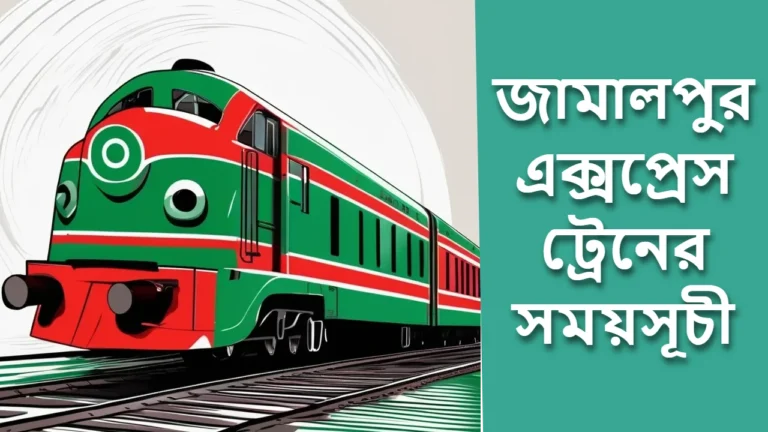 জামালপুর এক্সপ্রেস ট্রেনের সময়সূচী