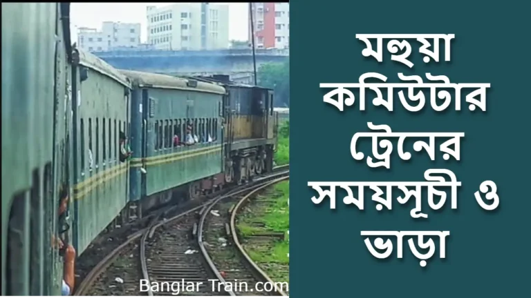 মহুয়া কমিউটার ট্রেনের সময়সূচী