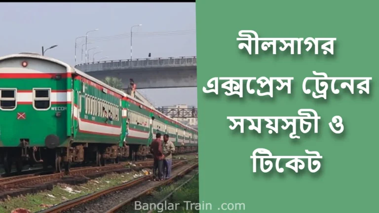নীলসাগর এক্সপ্রেস ট্রেনের সময়সূচী