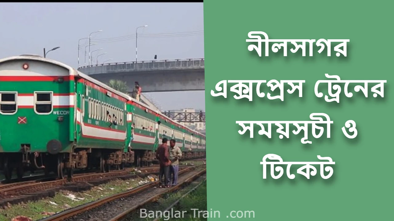 নীলসাগর এক্সপ্রেস ট্রেনের সময়সূচী