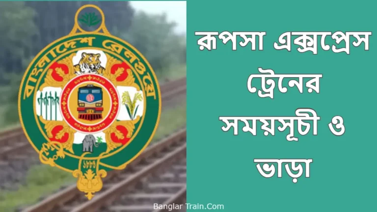 রূপসা এক্সপ্রেস ট্রেনের সময়সূচী