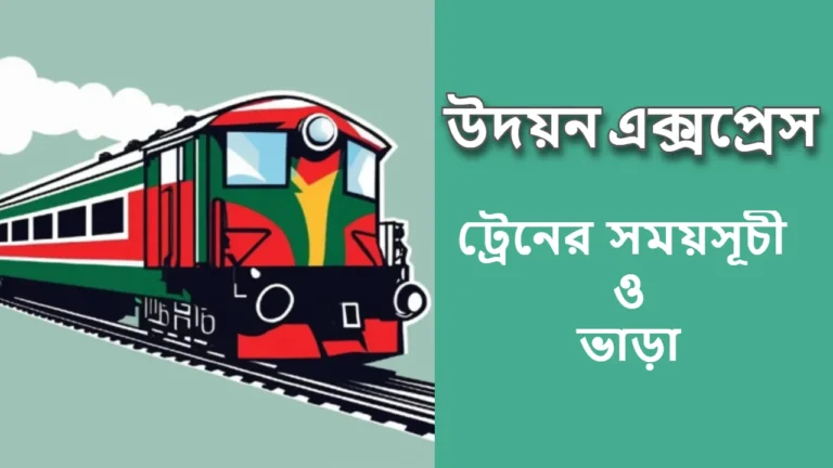 উদয়ন এক্সপ্রেস ট্রেনের সময়সূচী