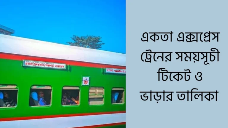 একতা এক্সপ্রেস ট্রেনের সময়সূচী