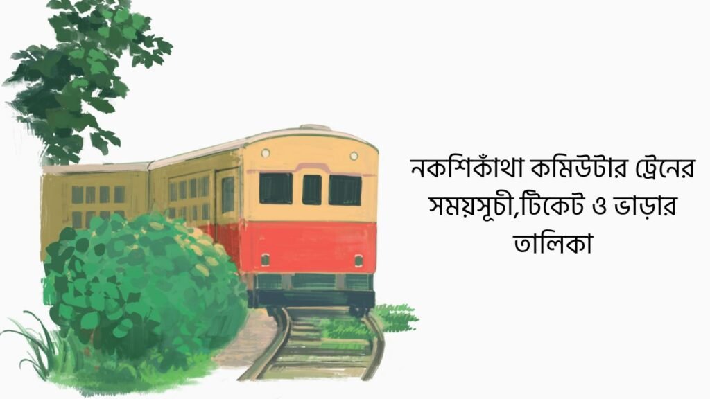 নকশিকাঁথা কমিউটার ট্রেনের সময়সূচী