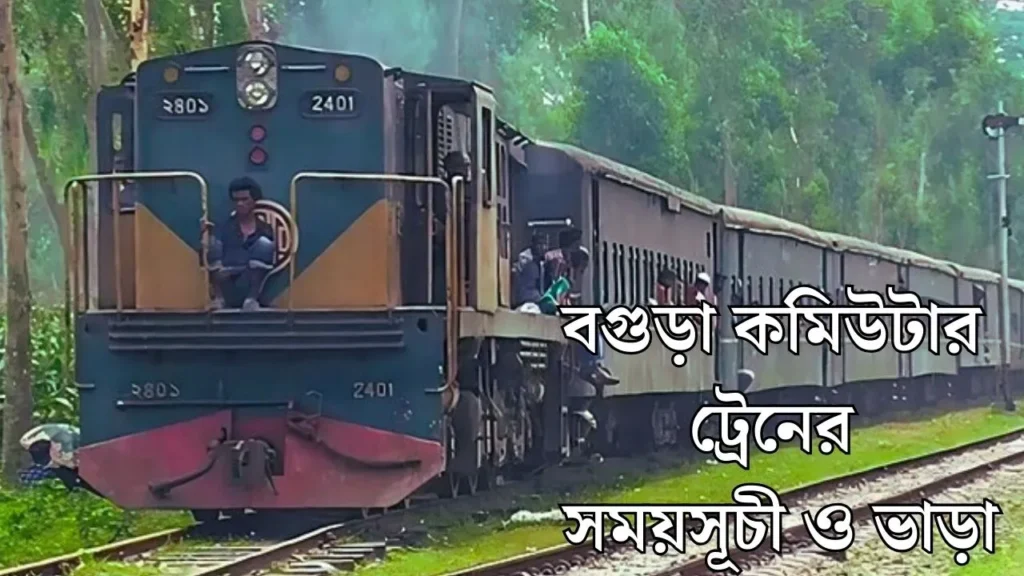 বগুড়া কমিউটার ট্রেনের সময়সূচী