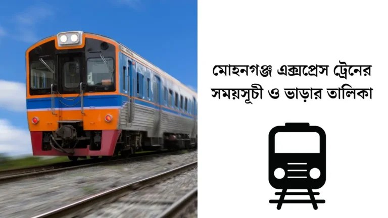মোহনগঞ্জ এক্সপ্রেস ট্রেনের সময়সূচী