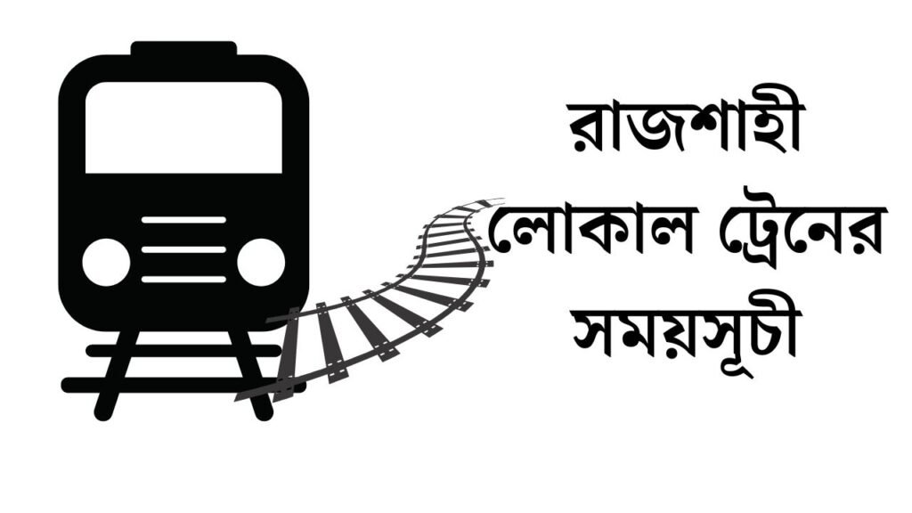 রাজশাহী লোকাল ট্রেনের সময়সূচী