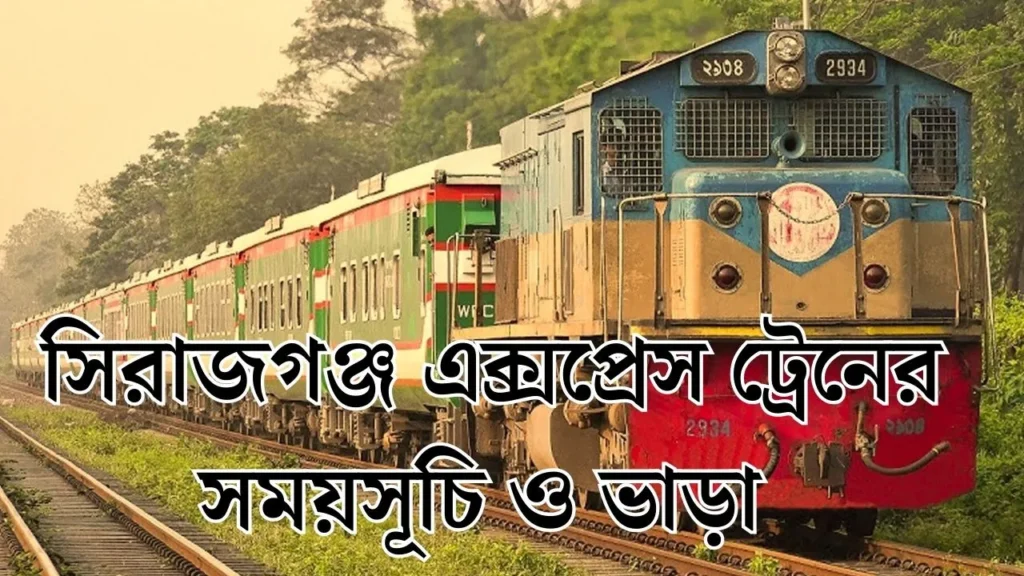 সিরাজগঞ্জ এক্সপ্রেস ট্রেনের সময়সূচী