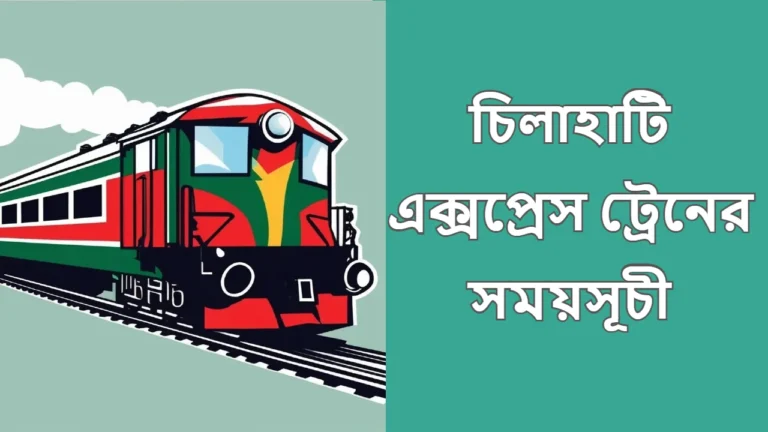 চিলাহাটি এক্সপ্রেস ট্রেনের সময়সূচী