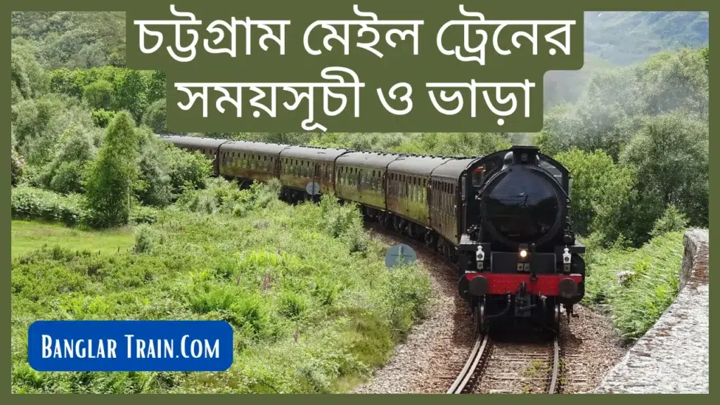 চট্টগ্রাম মেইল ট্রেনের সময়সূচী ও ভাড়া ২০২৫ 1 চট্টগ্রাম মেইল ট্রেনের সময়সূচী