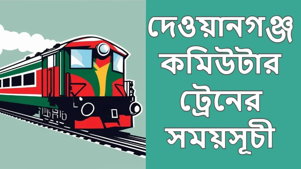 দেওয়ানগঞ্জ কমিউটার ট্রেনের সময়সূচী ও ভাড়া ২০২৫ 1 দেওয়ানগঞ্জ কমিউটার ট্রেনের সময়সূচী