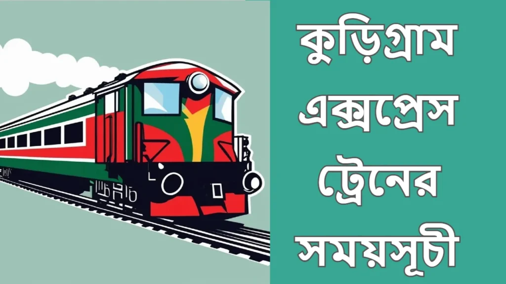 কুড়িগ্রাম এক্সপ্রেস ট্রেনের সময়সূচী ও অনলাইন টিকেট বুকিং ২০২৫ 1 কুড়িগ্রাম এক্সপ্রেস ট্রেনের সময়সূচী