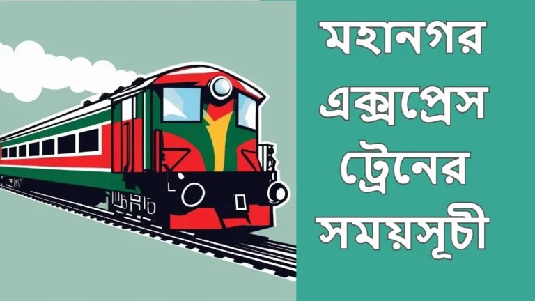 মহানগর এক্সপ্রেস ট্রেনের সময়সূচী
