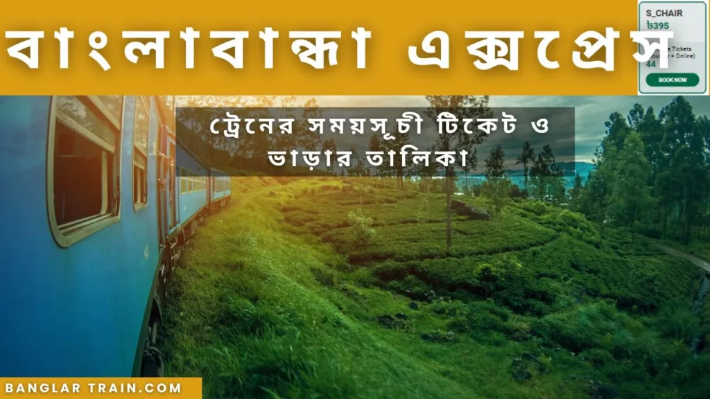 বাংলাবান্ধা এক্সপ্রেস ট্রেনের সময়সূচী