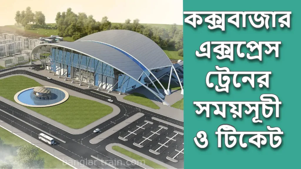 কক্সবাজার এক্সপ্রেস ট্রেনের সময়সূচী
