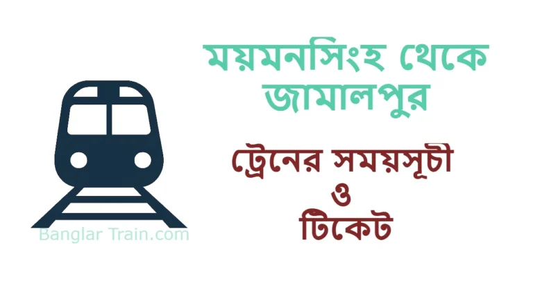 ময়মনসিংহ থেকে জামালপুর ট্রেনের সময়সূচী
