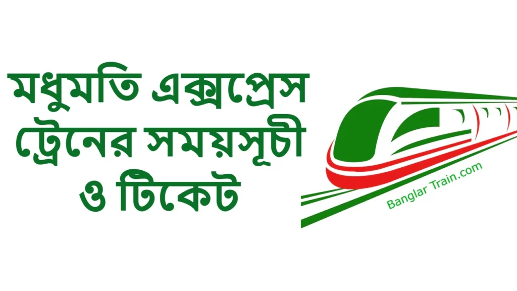 মধুমতি এক্সপ্রেস ট্রেনের সময়সূচী