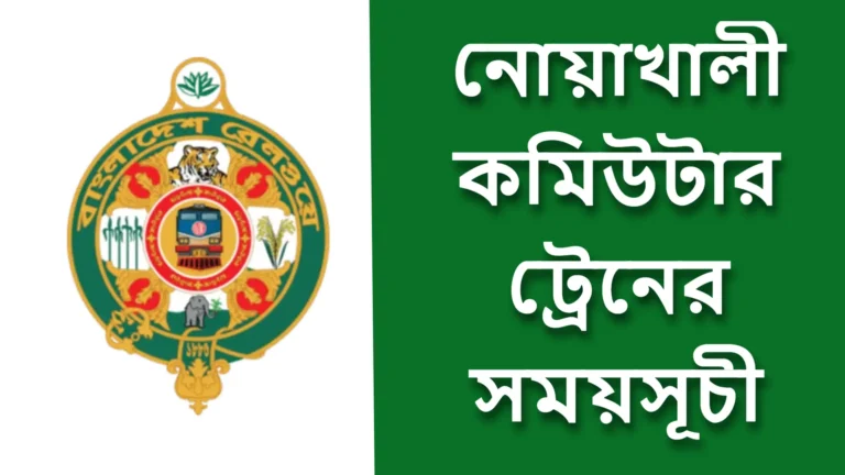 নোয়াখালী কমিউটার ট্রেনের সময়সূচী
